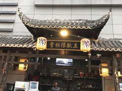 门面-捞锅坝子老火锅(汽博中心店)