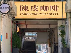 -陈皮咖啡馆