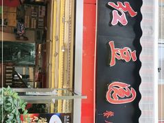 门面-红豆园(文林街店)