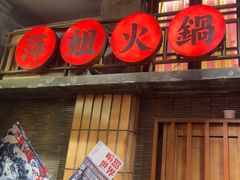 -萍姐火锅·公路夜市(南京新街口店)