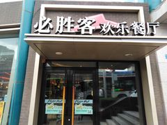 门面-必胜客(五一广场店)