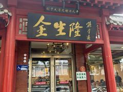 -金生隆(六铺炕店)