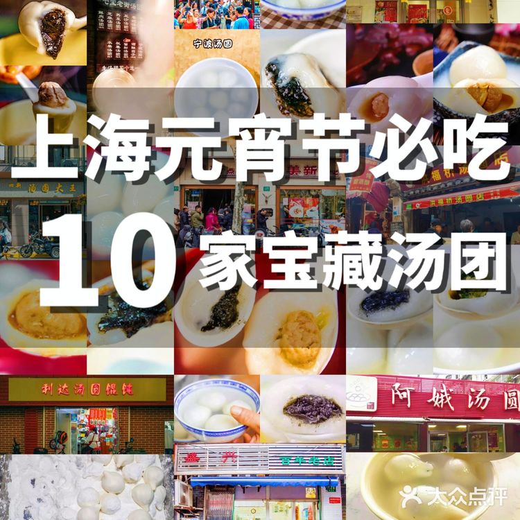 上海元宵节必吃10家老咪道汤圆😍太宝藏了
