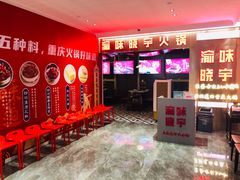 -晓宇重庆火锅(赛格国际购物中心店)
