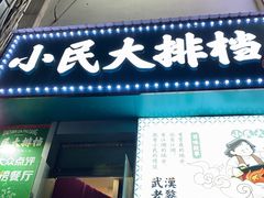 门面-小民大排档(江汉路店)