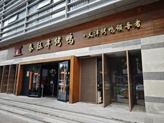 -泰钰丰烤鸭(永安道店)