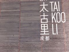 -甜心闲生传统手工冰粉(太古里店)