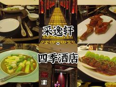 -北京四季酒店·采逸轩