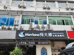 门面-Mevlana梅夫娜土耳其餐厅·清真
