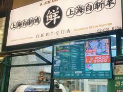 -阿金大白·上海菜馆(新天地店)