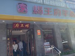 -蝎王府羊蝎子(虎坊桥总店)