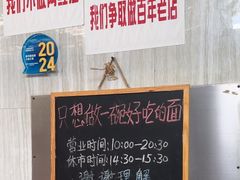 -沪西老弄堂面馆(定西路店)