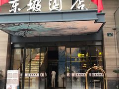 -杭州西湖东坡酒店