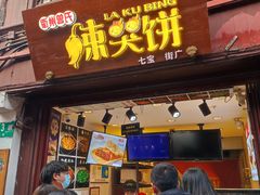 -辣哭饼(七宝老街店)