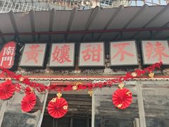 -南门黄孃甜不辣
