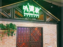门面-外婆家(南开大悦城店)