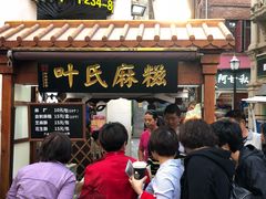 门面-叶氏麻糍(鼓浪屿店)