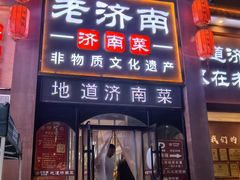 -老济南·地道济南菜(大明湖店)