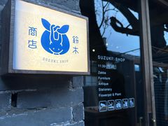 -铃木食堂(杨梅竹店)
