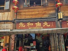 -永和鱼丸(南后街店)