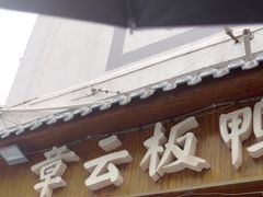 -章云板鸭(评事街店)