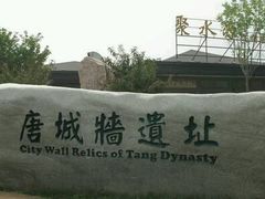 -唐城墙遗址公园