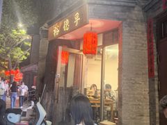 -裕德孚·非遗手切涮羊肉(东直门内大街店)