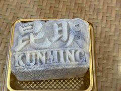 -昆明冠生园·鲜花饼·面包蛋糕(老街店)