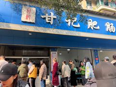 -甘记肥肠粉(马鞍北路店)