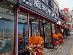 -就这家旋转小火锅(西安路罗斯福店)