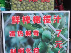 -延福橄榄(三坊七巷店)