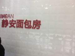 -静安面包房(天山店)