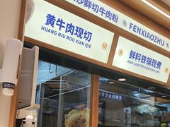 -粉小主·贵州酸汤牛肉粉(南京仙林金鹰店)