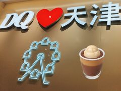 -DQ·蛋糕·冰淇淋(南开大悦城2F店)