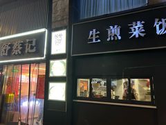 -舒蔡记生煎菜饭(云南中路店)