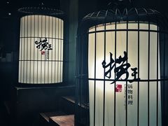 -捞王锅物料理(凯旋路店)