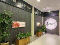 -枣子树素餐厅(铂金城店)
