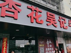 -杏花吴记牛肉火锅