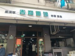 门面-春和面馆(常德路店)