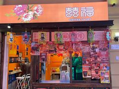 -囍福咖啡(这有山店)