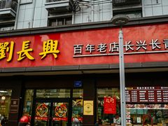 -刘长兴(逸仙桥店)