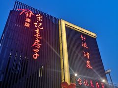 -津菜宋记老房子(鼓楼店)
