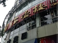 门面-岭南海晏楼(滨江东总店)