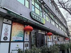 -婕妮璐超市 Jenny Lou’s Shop(三里屯店)