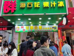-阿群甘草水果