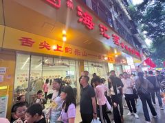 -海汇源老烧麦店(东大街总店)