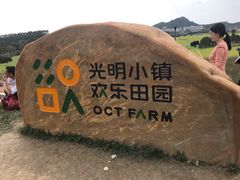 -光明小镇欢乐田园