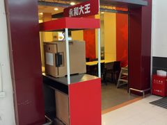 -永和大王(巨峰路店)