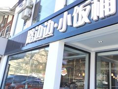 -小饭桶(野三坡百里峡店)