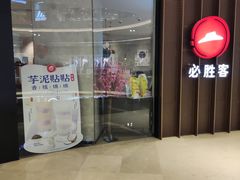 -必胜客(世欧广场店)